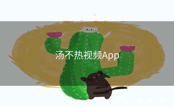 汤不热视频App