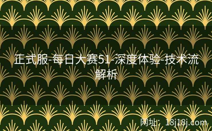 正式服-每日大赛51-深度体验-技术流解析