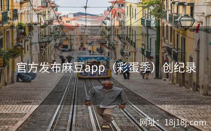 官方发布麻豆app（彩蛋季）创纪录