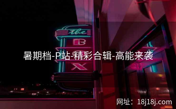 暑期档-P站-精彩合辑-高能来袭