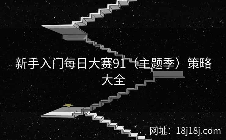 新手入门每日大赛91（主题季）策略大全
