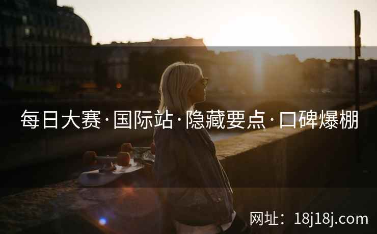 每日大赛·国际站·隐藏要点·口碑爆棚