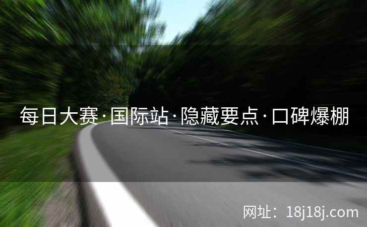 每日大赛·国际站·隐藏要点·口碑爆棚