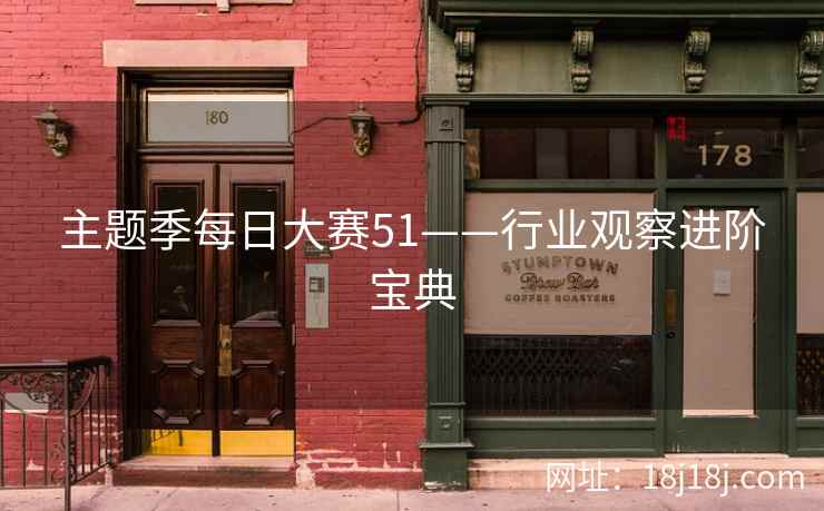 主题季每日大赛51——行业观察进阶宝典