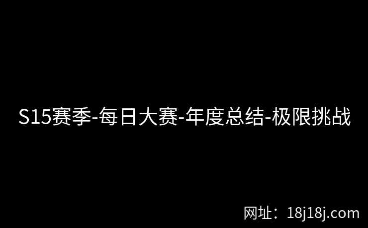 S15赛季-每日大赛-年度总结-极限挑战