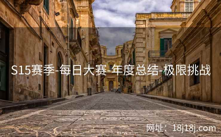 S15赛季-每日大赛-年度总结-极限挑战