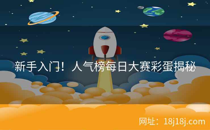 新手入门！人气榜每日大赛彩蛋揭秘
