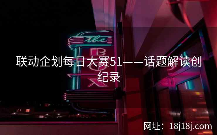 联动企划每日大赛51——话题解读创纪录