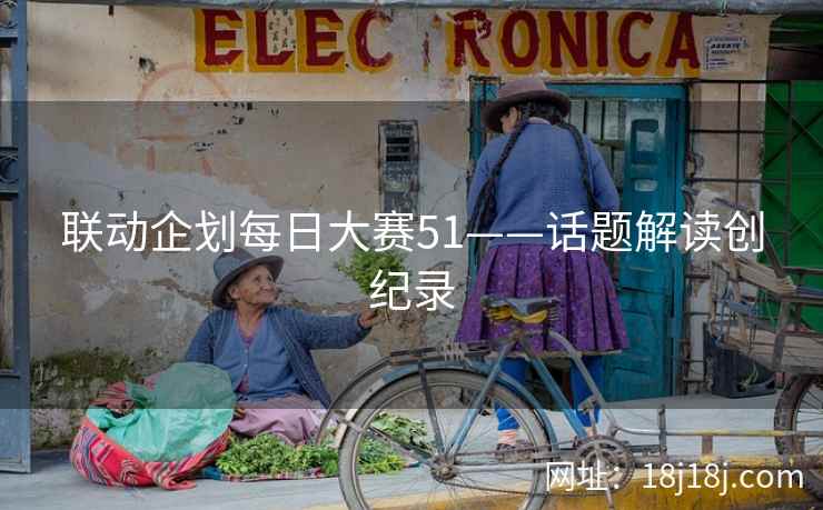 联动企划每日大赛51——话题解读创纪录