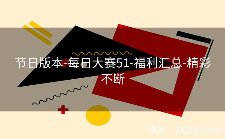 节日版本-每日大赛51-福利汇总-精彩不断