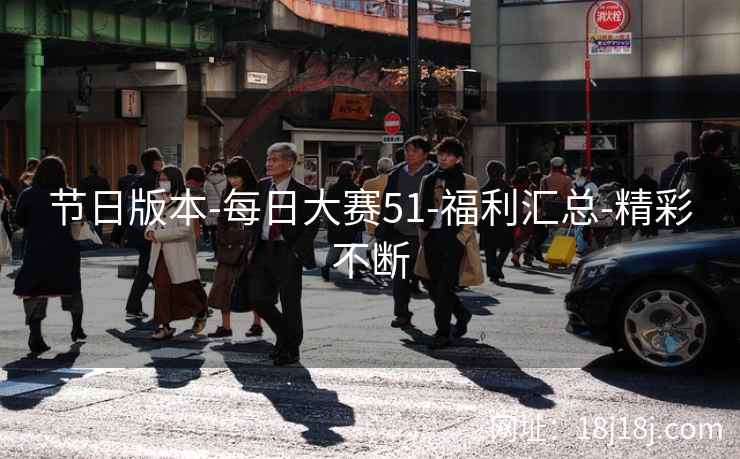 节日版本-每日大赛51-福利汇总-精彩不断