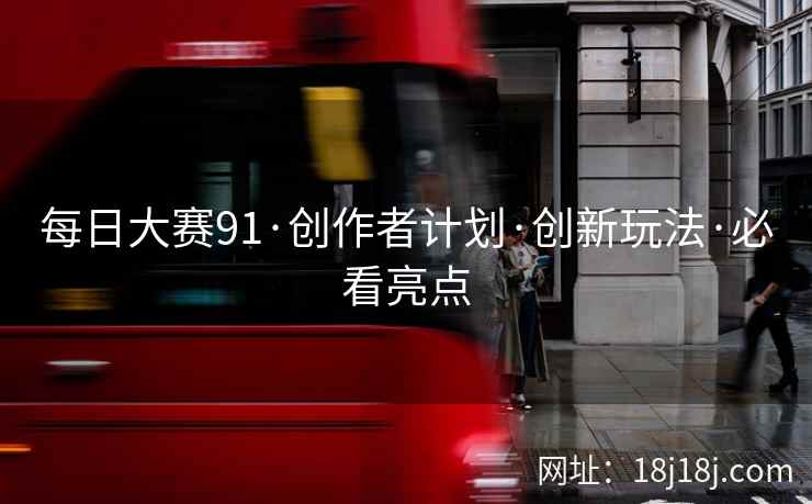 每日大赛91·创作者计划·创新玩法·必看亮点