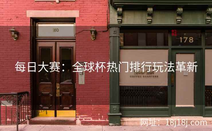 每日大赛：全球杯热门排行玩法革新