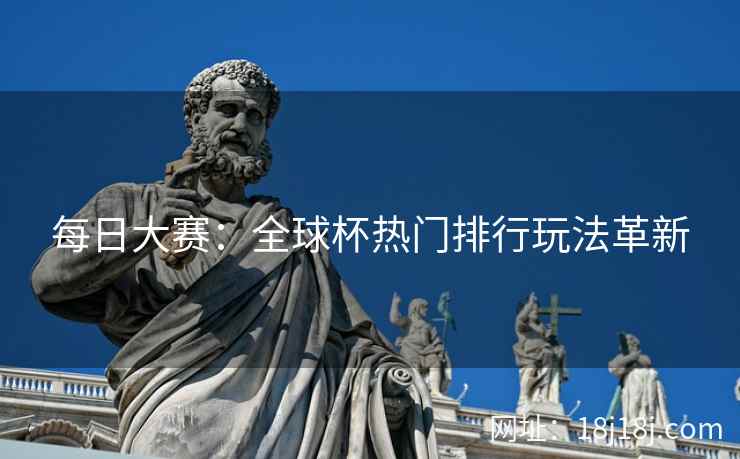 每日大赛：全球杯热门排行玩法革新