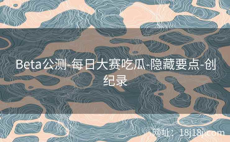 Beta公测-每日大赛吃瓜-隐藏要点-创纪录