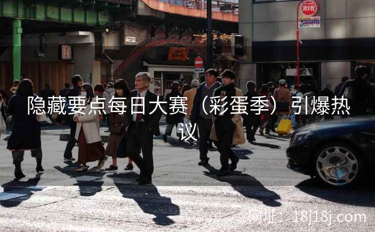 隐藏要点每日大赛（彩蛋季）引爆热议