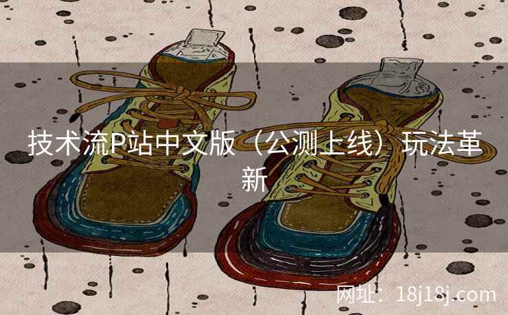 技术流P站中文版（公测上线）玩法革新