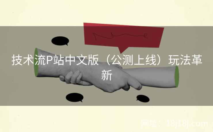 技术流P站中文版（公测上线）玩法革新