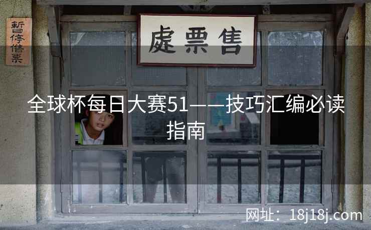 全球杯每日大赛51——技巧汇编必读指南