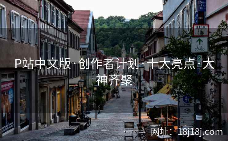 P站中文版·创作者计划·十大亮点·大神齐聚