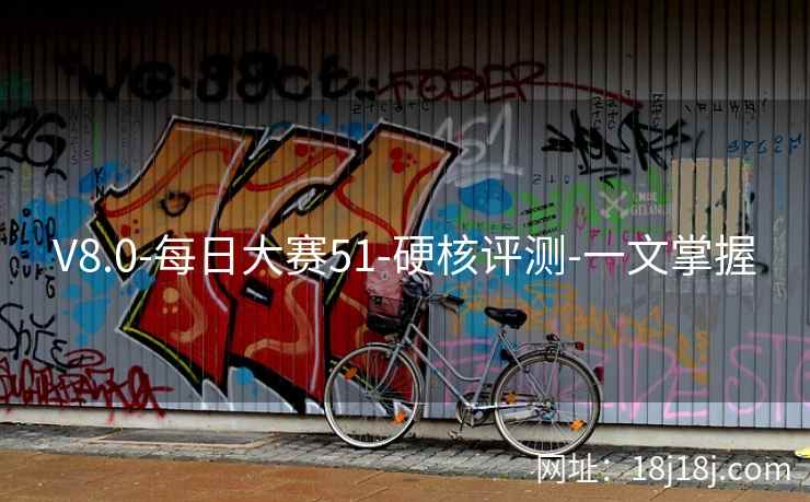 V8.0-每日大赛51-硬核评测-一文掌握