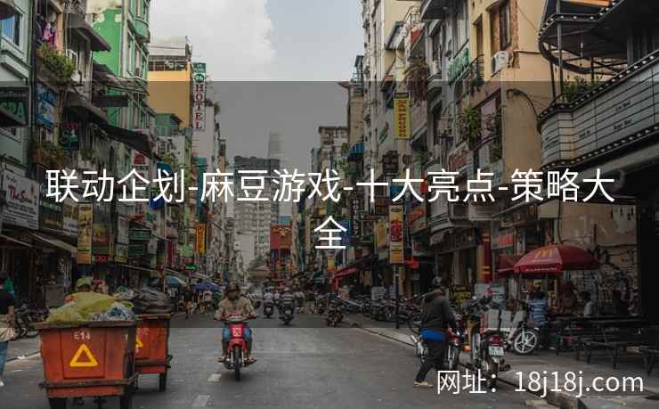 联动企划-麻豆游戏-十大亮点-策略大全