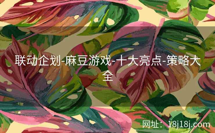 联动企划-麻豆游戏-十大亮点-策略大全