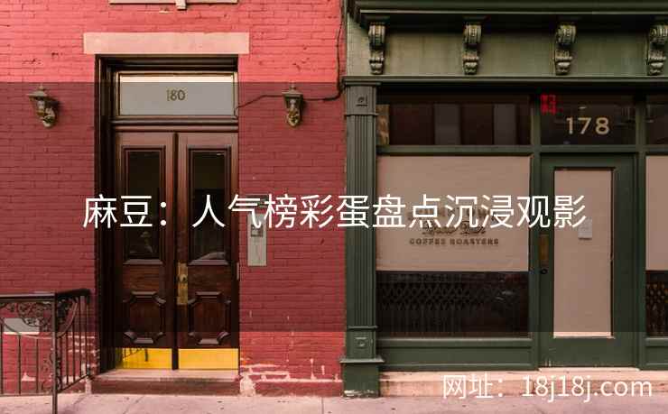 麻豆：人气榜彩蛋盘点沉浸观影
