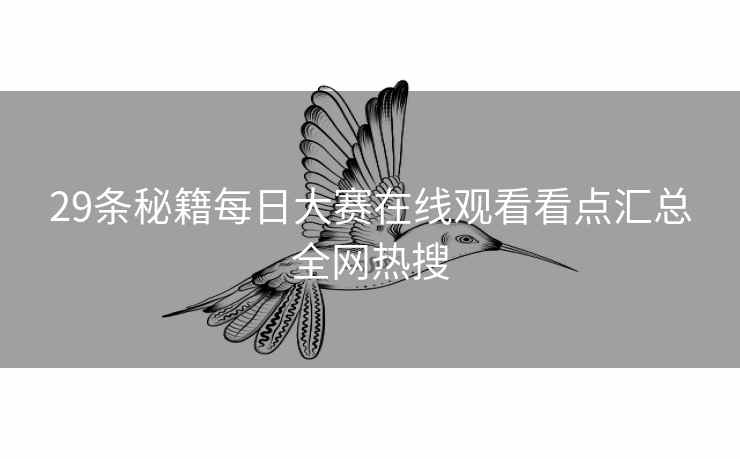 29条秘籍每日大赛在线观看看点汇总全网热搜