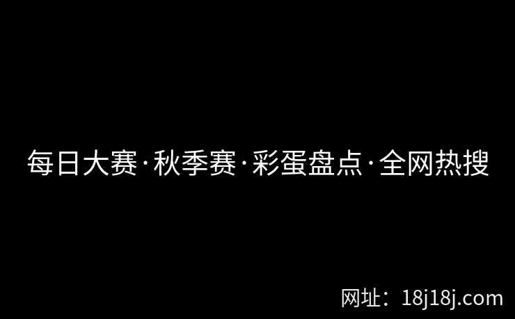 每日大赛·秋季赛·彩蛋盘点·全网热搜
