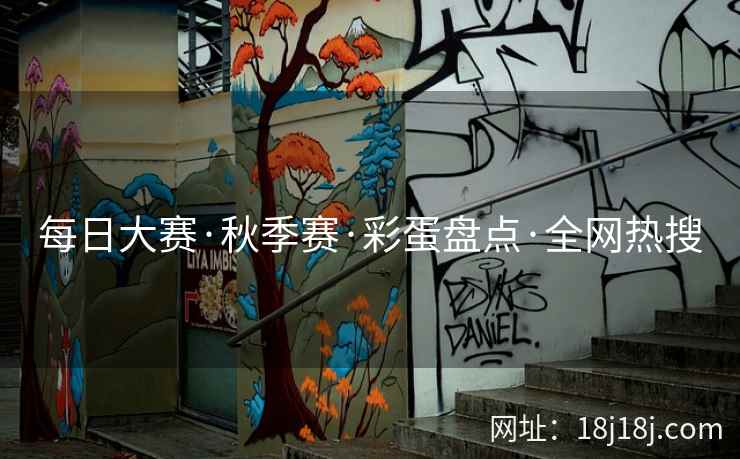 每日大赛·秋季赛·彩蛋盘点·全网热搜