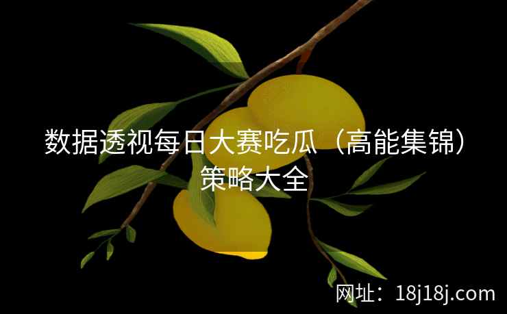 数据透视每日大赛吃瓜（高能集锦）策略大全