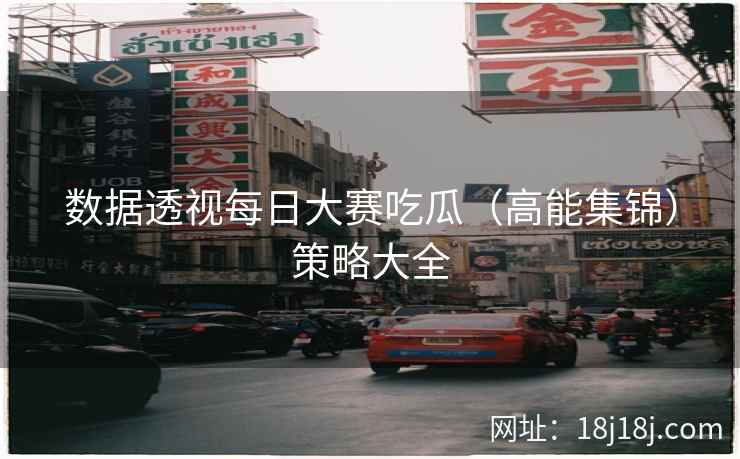 数据透视每日大赛吃瓜（高能集锦）策略大全