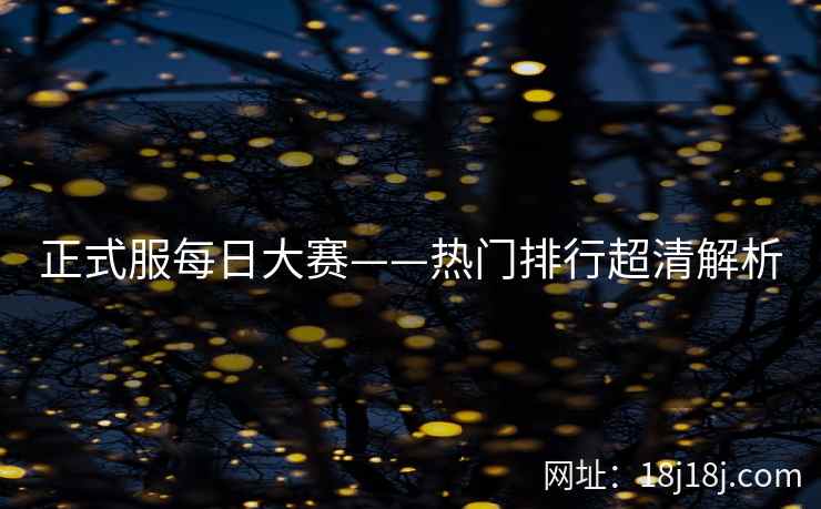 正式服每日大赛——热门排行超清解析