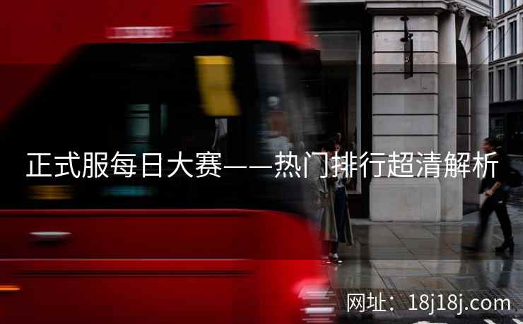 正式服每日大赛——热门排行超清解析