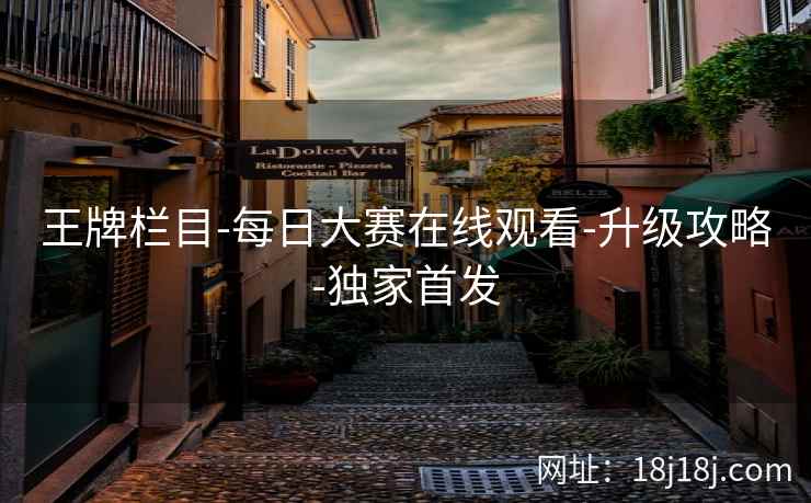 王牌栏目-每日大赛在线观看-升级攻略-独家首发