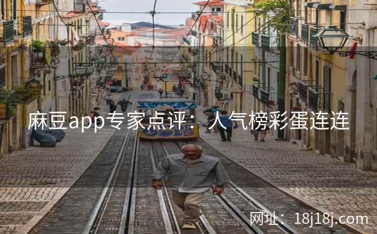 麻豆app专家点评：人气榜彩蛋连连