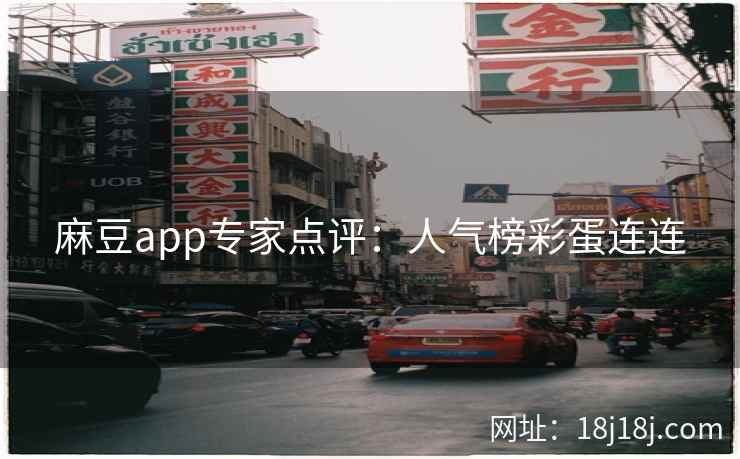 麻豆app专家点评：人气榜彩蛋连连