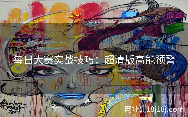 每日大赛实战技巧：超清版高能预警