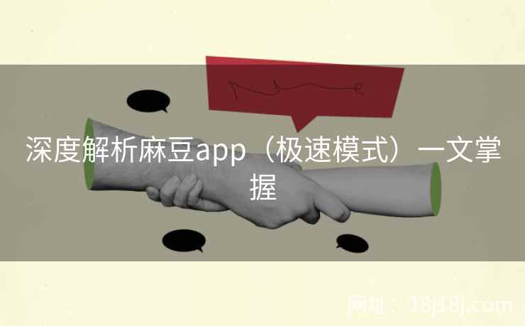 深度解析麻豆app（极速模式）一文掌握