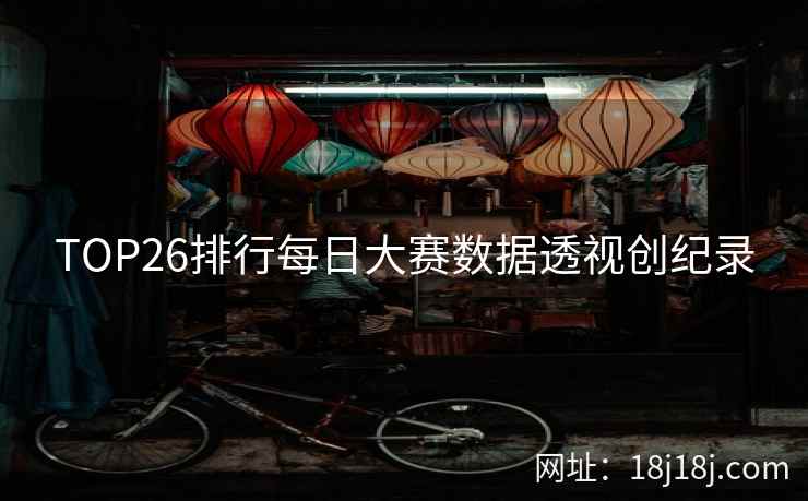 TOP26排行每日大赛数据透视创纪录