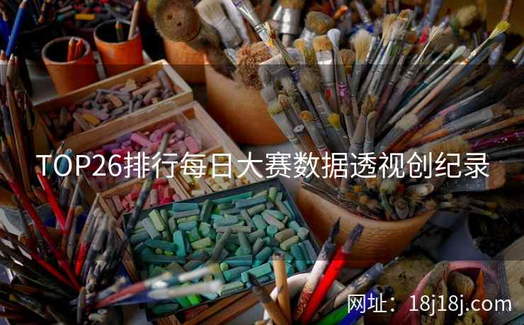 TOP26排行每日大赛数据透视创纪录