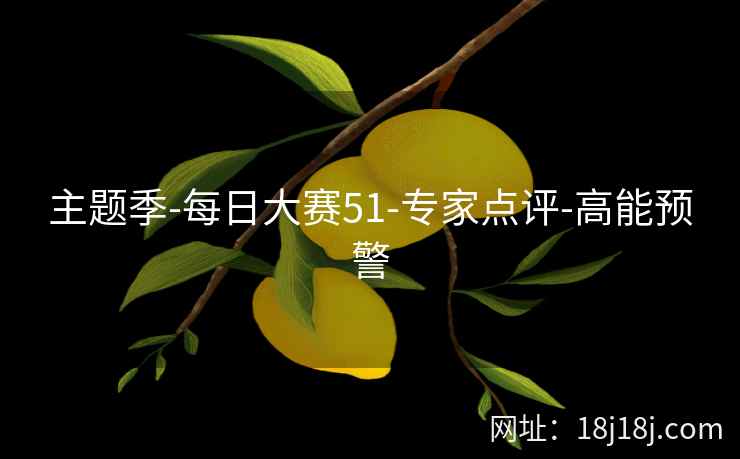 主题季-每日大赛51-专家点评-高能预警
