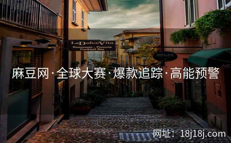 麻豆网·全球大赛·爆款追踪·高能预警