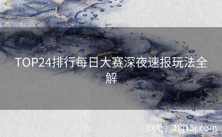 TOP24排行每日大赛深夜速报玩法全解