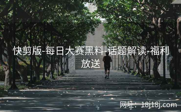 快剪版-每日大赛黑料-话题解读-福利放送
