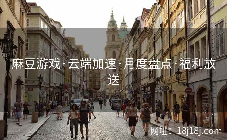 麻豆游戏·云端加速·月度盘点·福利放送