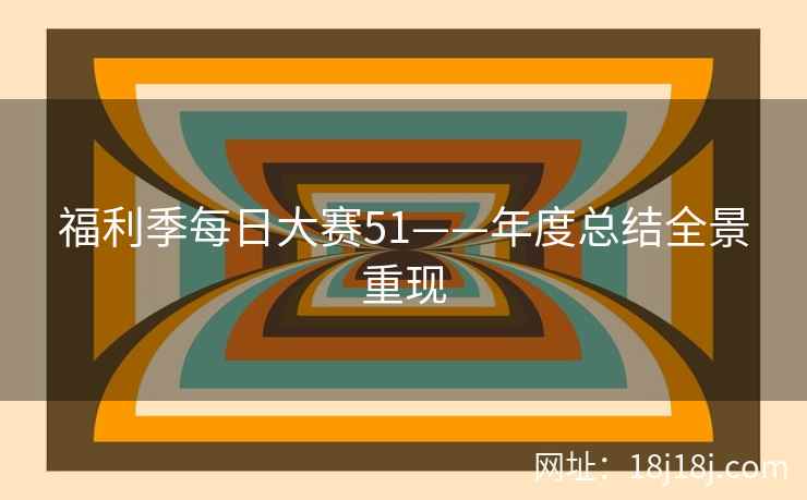 福利季每日大赛51——年度总结全景重现