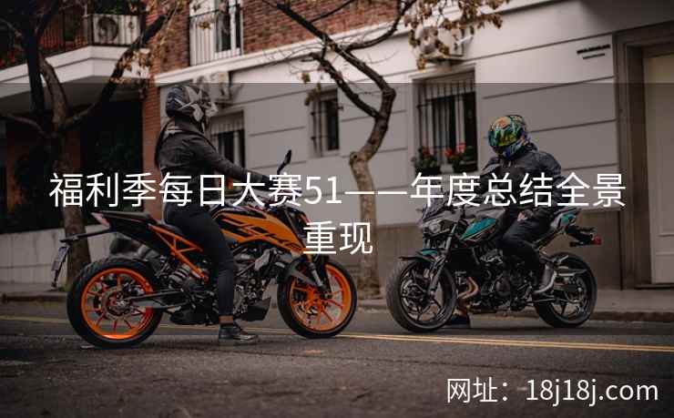 福利季每日大赛51——年度总结全景重现