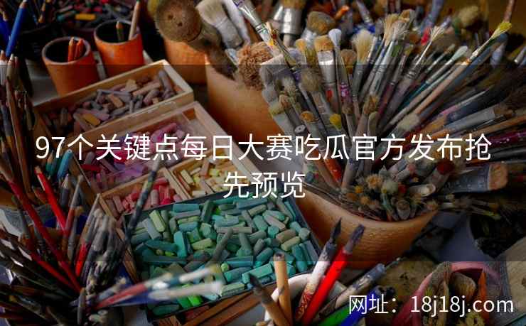 97个关键点每日大赛吃瓜官方发布抢先预览